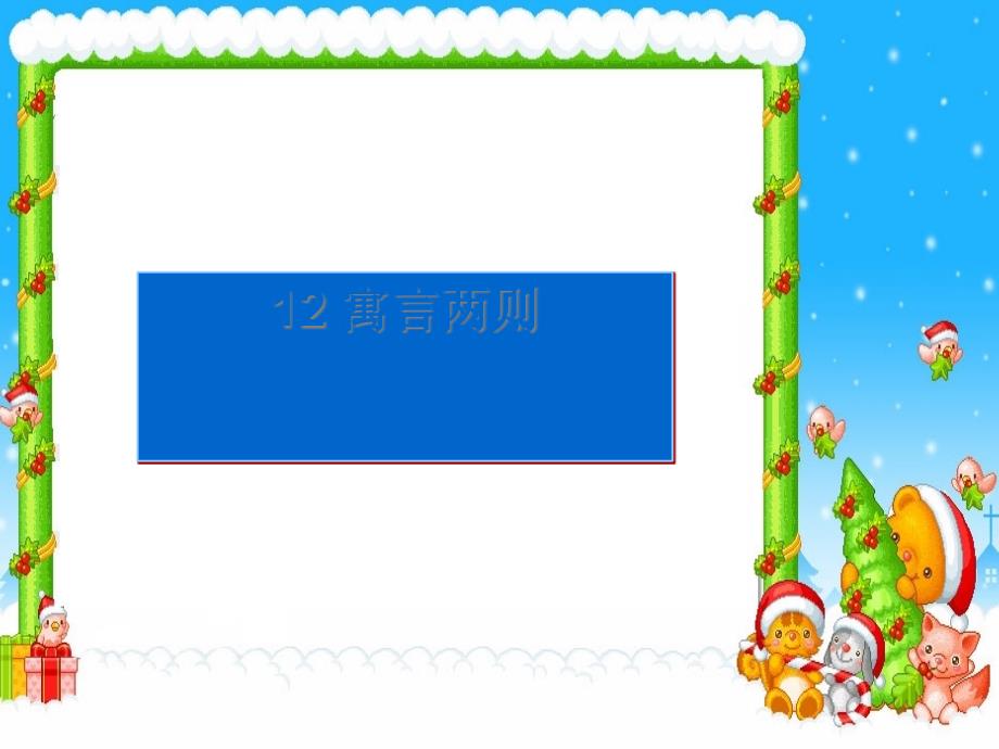 二年级下册语文课件-12寓言两则课件-人教部编版_第1页