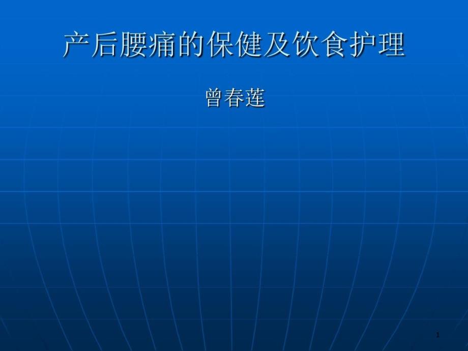 产后腰痛的保健及饮食护理课件_第1页