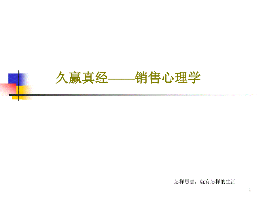 久赢真经——销售心理学188张课件_第1页