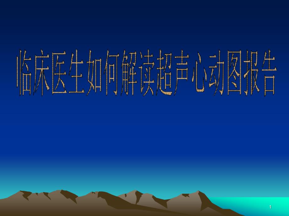 [临床医学]临床医生如何解读超声心动图报告之二课件_第1页