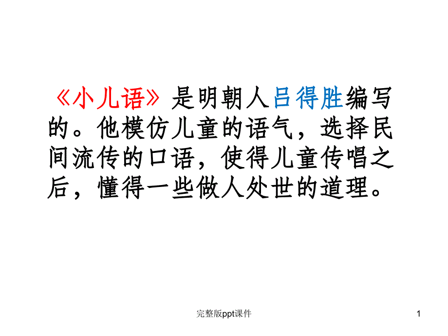 一年级传统文化2小儿语课件_第1页