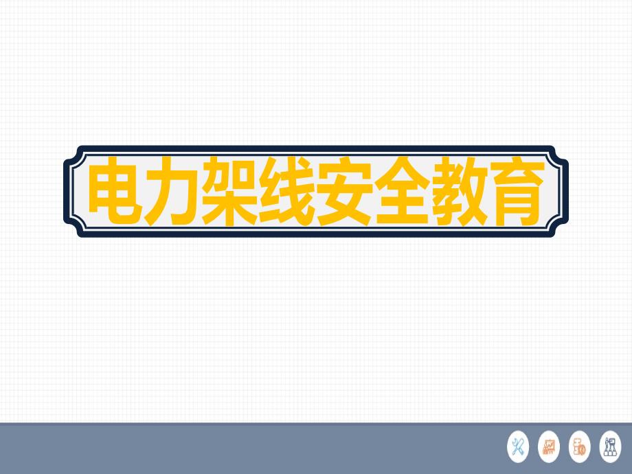 2020电力架线安全培训课件_第1页