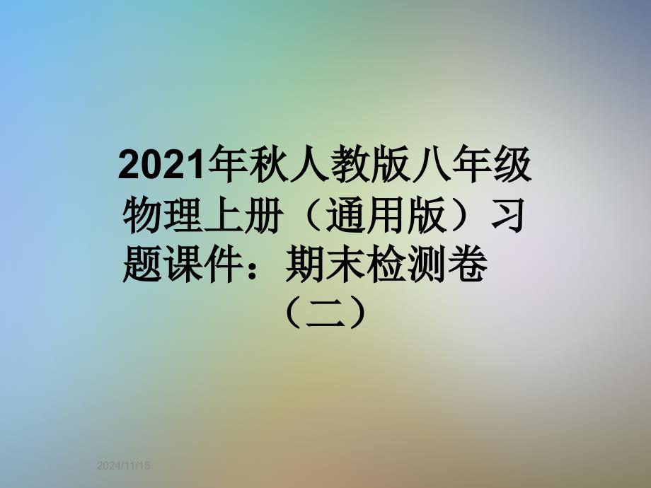 2021年秋人教版八年级物理上册(通用版)习题课件：期末检测卷(二)_第1页