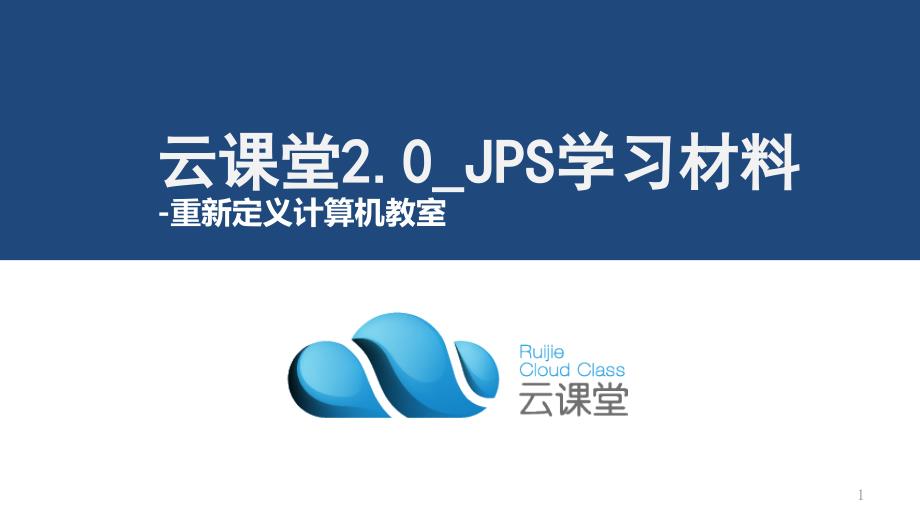 云课堂20_JPS学习材料课件_第1页