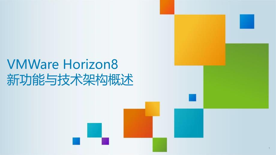 VMWare-Horizon8新功能与技术架构概课件_第1页