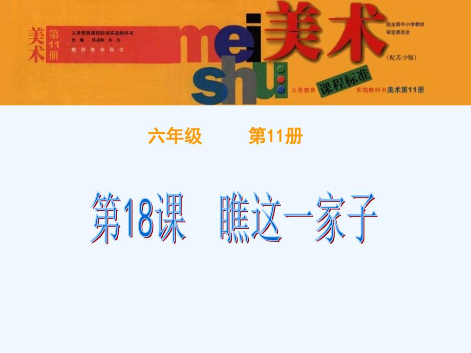 2020版六年级美术上册瞧这一家子课件苏少版_第1页