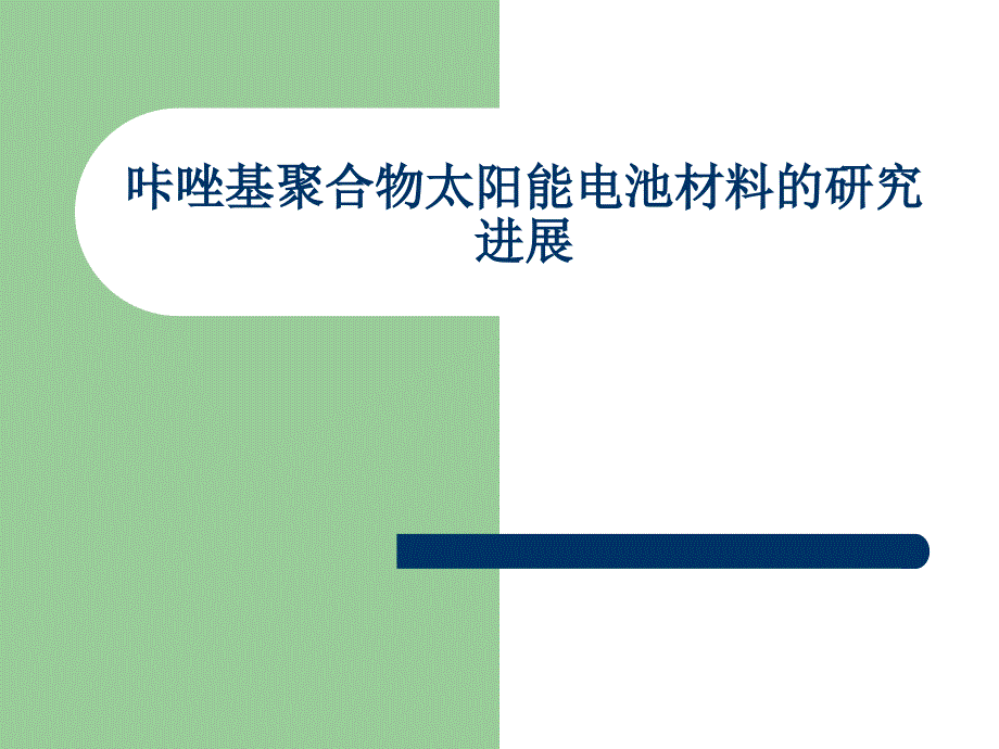 咔唑基聚合物太阳能电池材料的研究进展_第1页