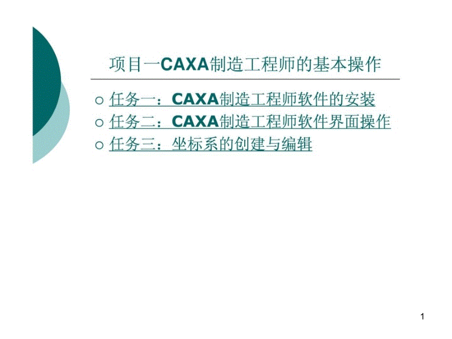 CAXA制造工程师实例教程教案(一)课件_第1页