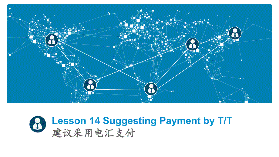 商务电子邮件（英文）Lesson14SuggestingPaymentbyTT_第1页