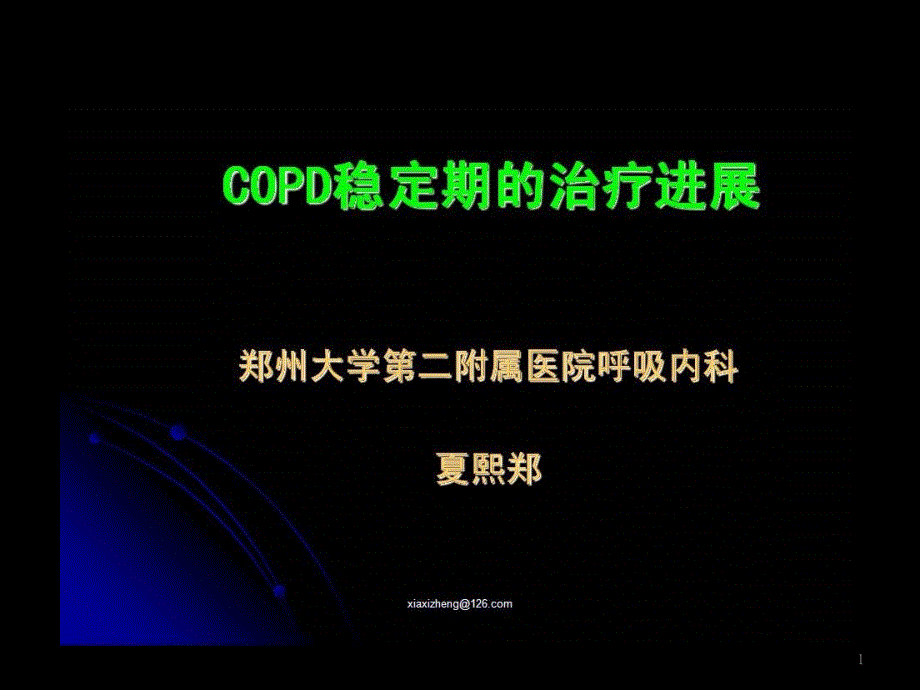 COPD稳定期诊治进展课件_第1页