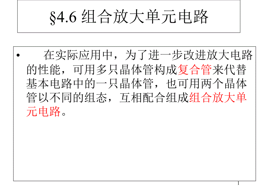 三极管组合放大电路课件_第1页