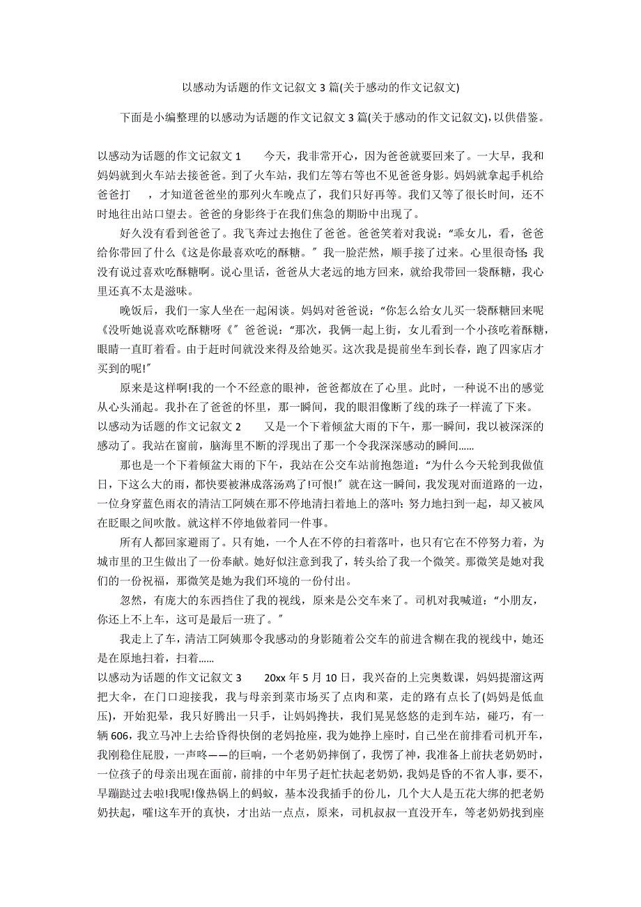 以感动为话题的作文记叙文3篇(关于感动的作文记叙文)_第1页