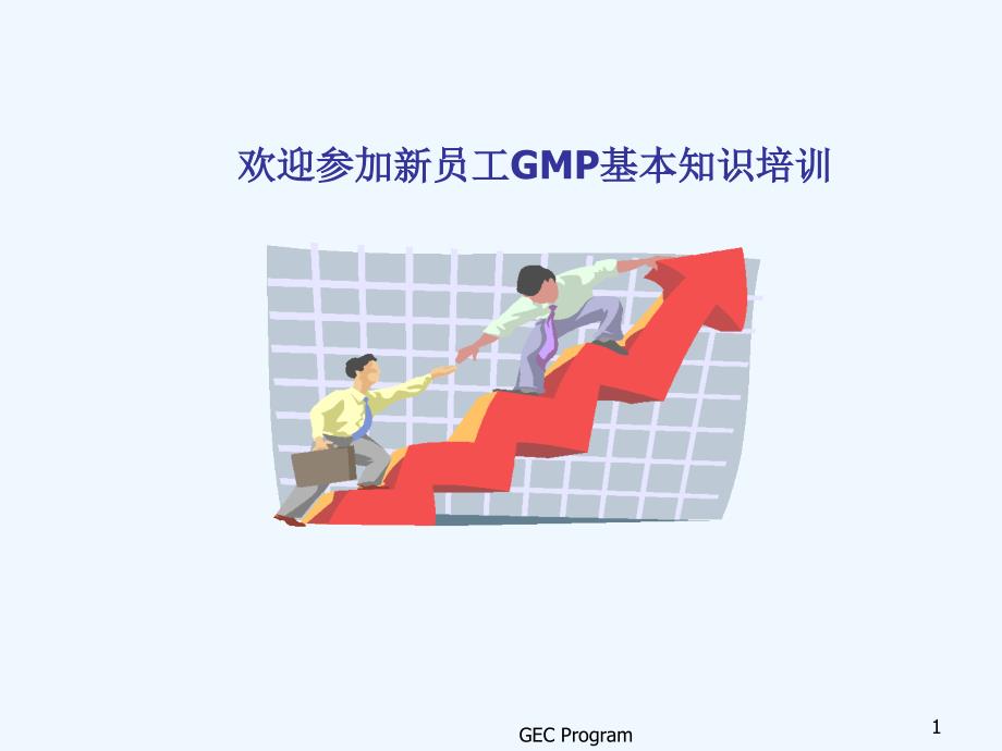 GMP基本知识(员工培训)下载课件_第1页