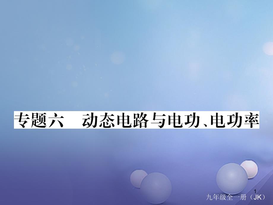 2020年秋九年级物理上册-专题六-动态电路与电功、电功课件_第1页