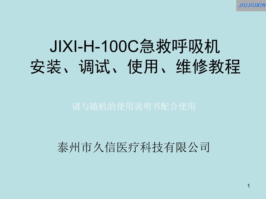 JIXI-H-100C急救呼吸机安装、调试、使用、维修教程课件_第1页