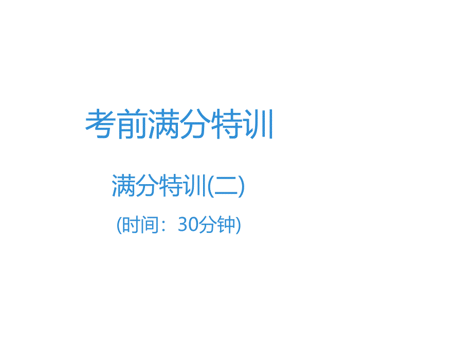 2020年中考语文高分突破-满分特训2课件_第1页