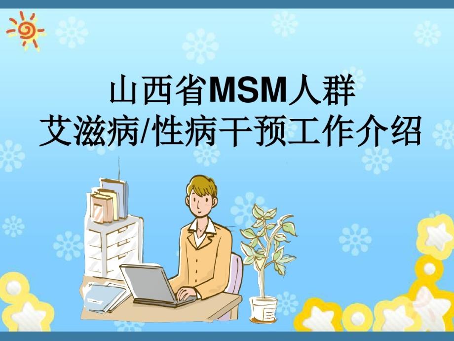 MSM人群艾滋病性病干预工作介绍课件_第1页