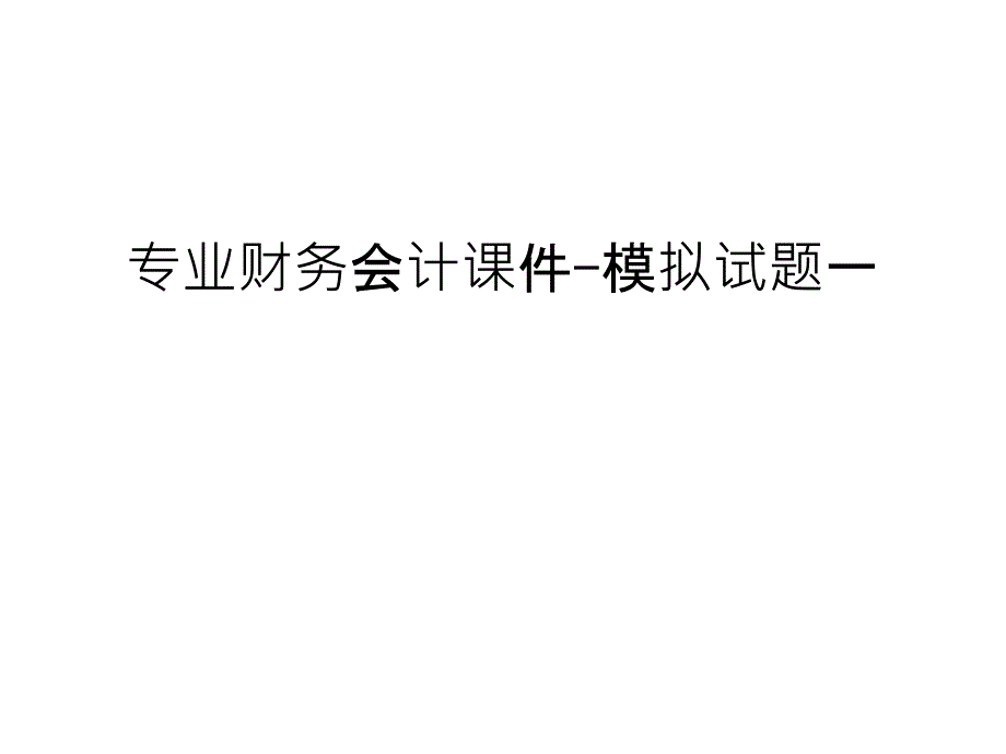 专业财务会计课件-模拟试题一汇总_第1页