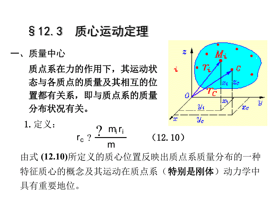 123质心运动定理理论力学课件_第1页