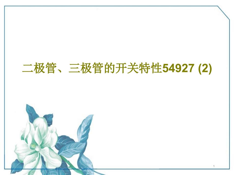 二极管、三极管的开关特性54927-课件_第1页