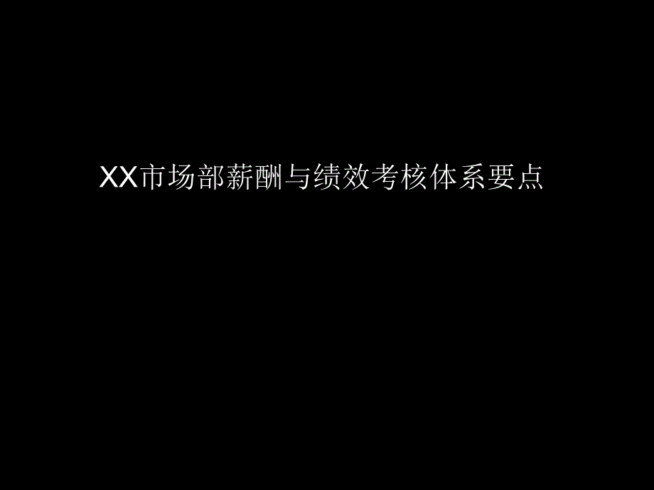 XX市场部薪酬与绩效考核体系要点-课件_第1页