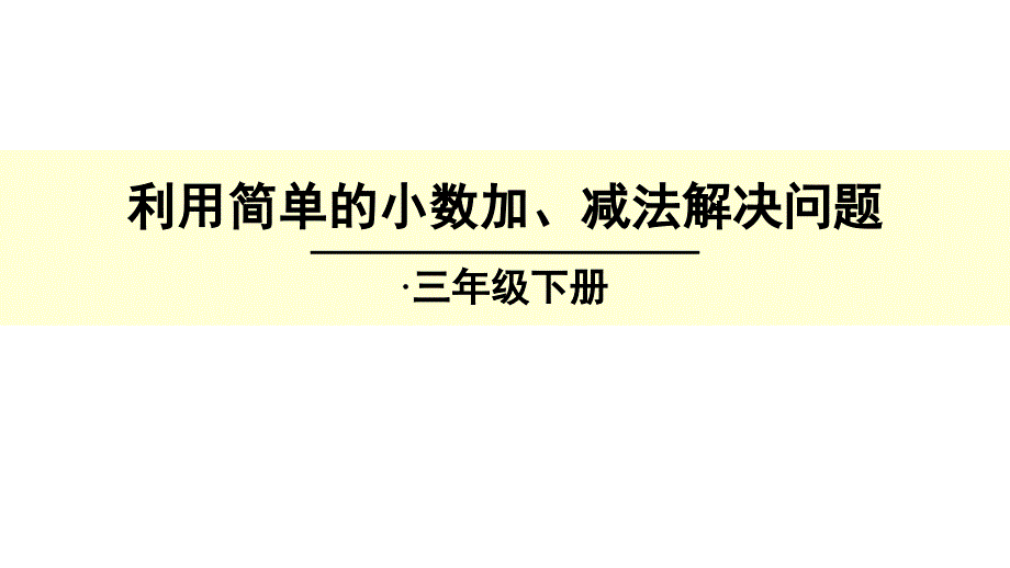 三年级下册数学优秀课件-73《利用简单的小数加、减法解决问题》人教新课标(秋)_第1页