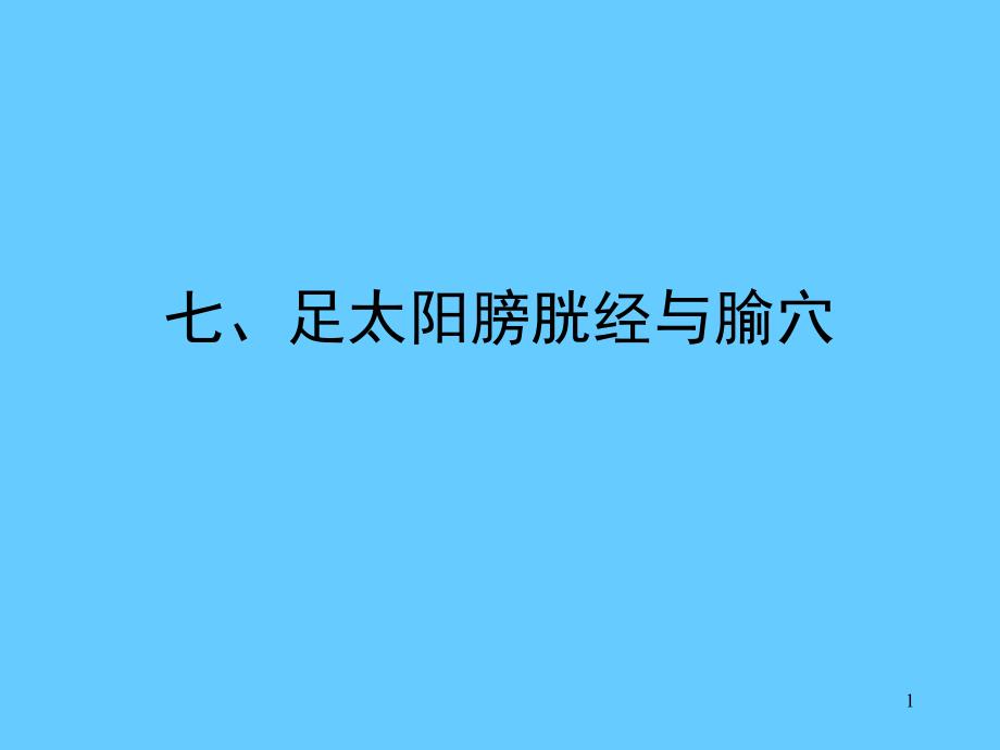 七、足太阳膀胱经与腧穴课件_第1页