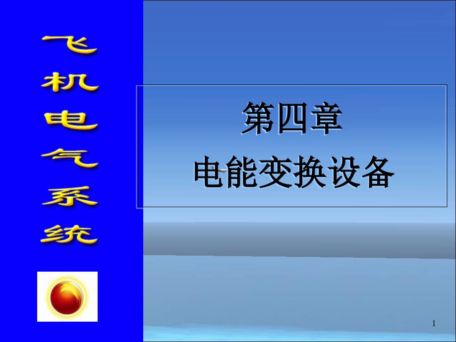 三4电气电能变换设备课件_第1页