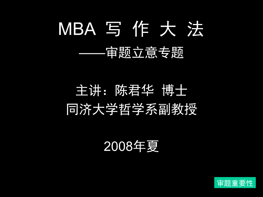 【资格考试】MBA审题立意程序与方法模版课件_第1页