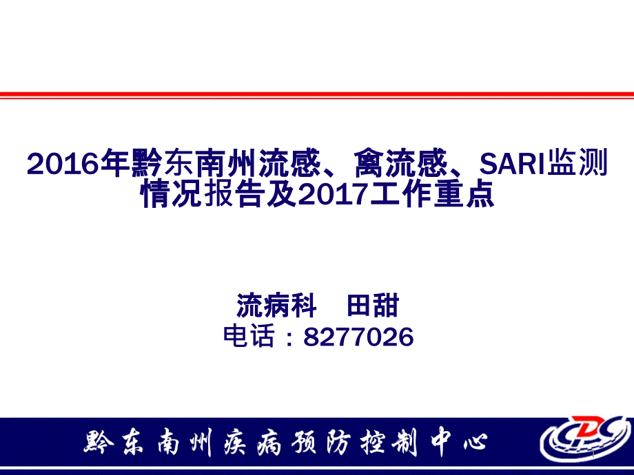 2017年黔东南州流感、人禽流感、不明原因肺炎_课件_第1页