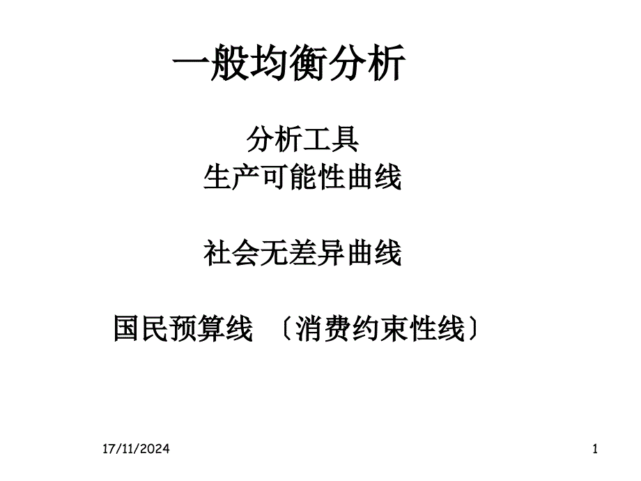 古典贸易理论一般均衡分析_第1页