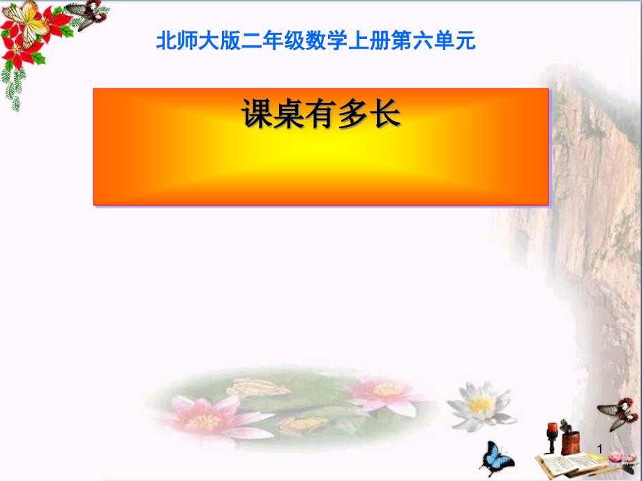 二年级数学上册62课桌有多长课件1北师大版_第1页