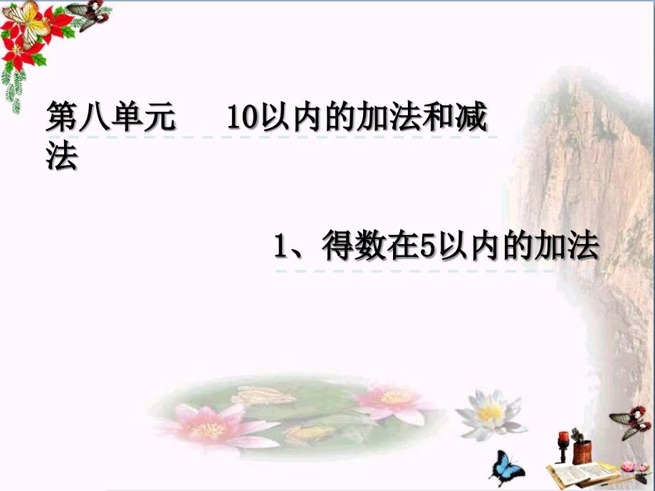 一年级数学上册81得数在5以内的加法课件苏教版_第1页