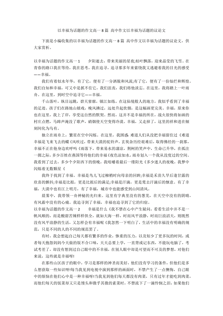 以幸福为话题的作文高一8篇 高中作文以幸福为话题的议论文_第1页