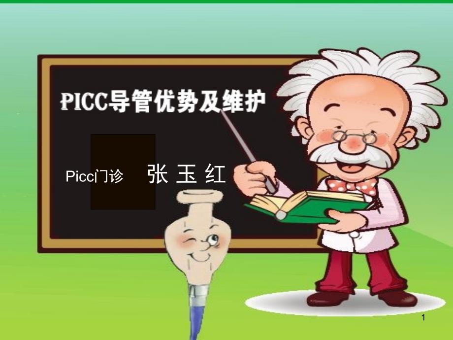 PICC导管优势与维护课件_第1页