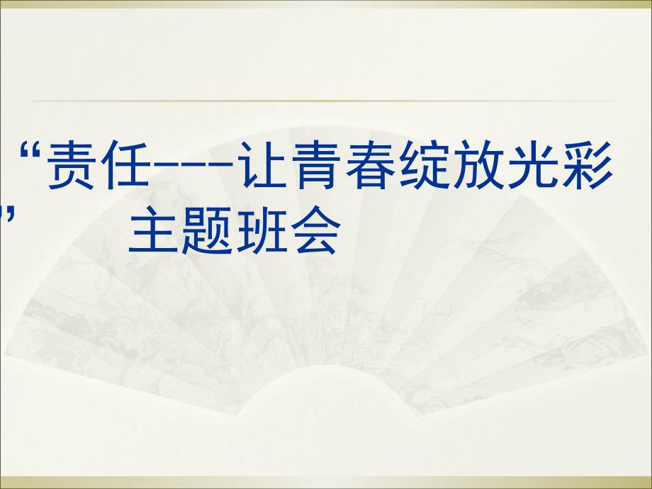 “责任---让青春绽放光彩”-主题中学班会课件_第1页