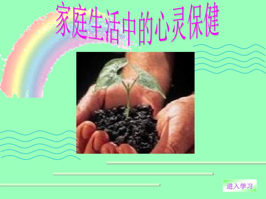 医学课件家庭生活中的心灵保健_第1页