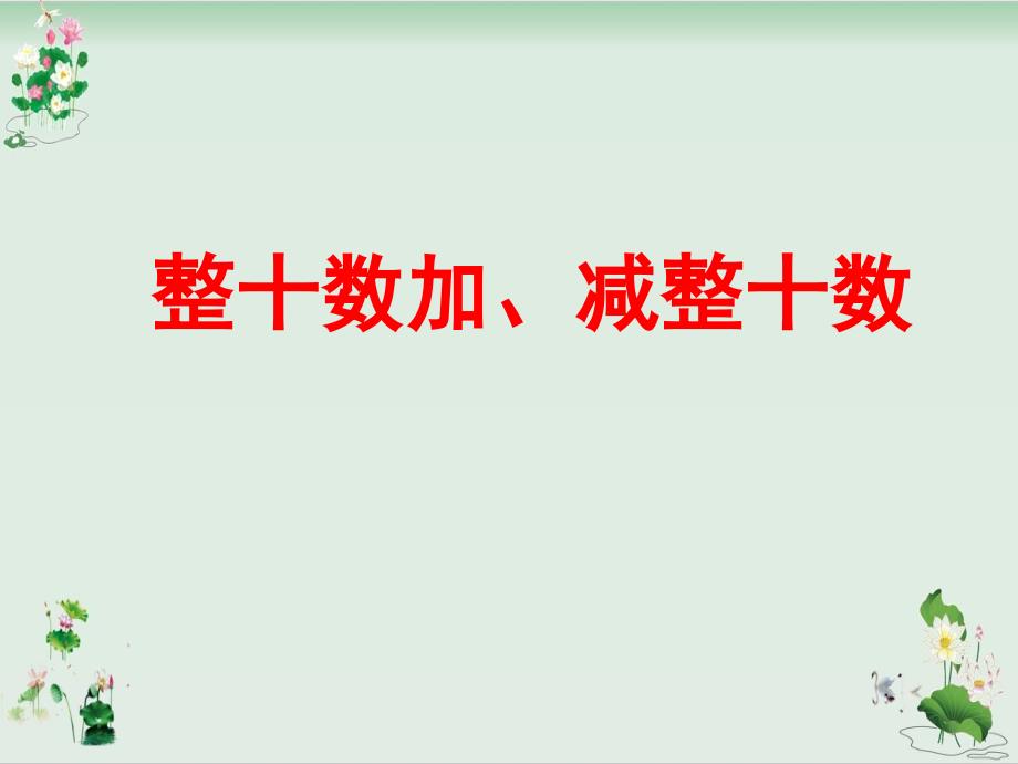 《整十数加减整十数》课件人教新课标2_第1页