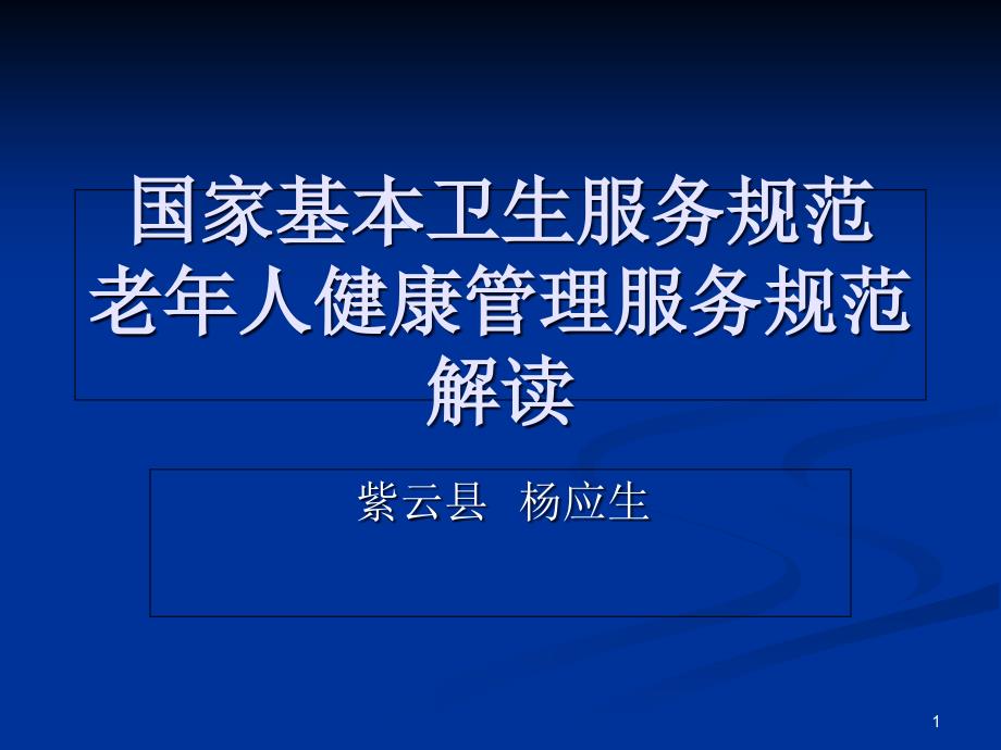 65岁以上老年人健康管理培训课件_第1页