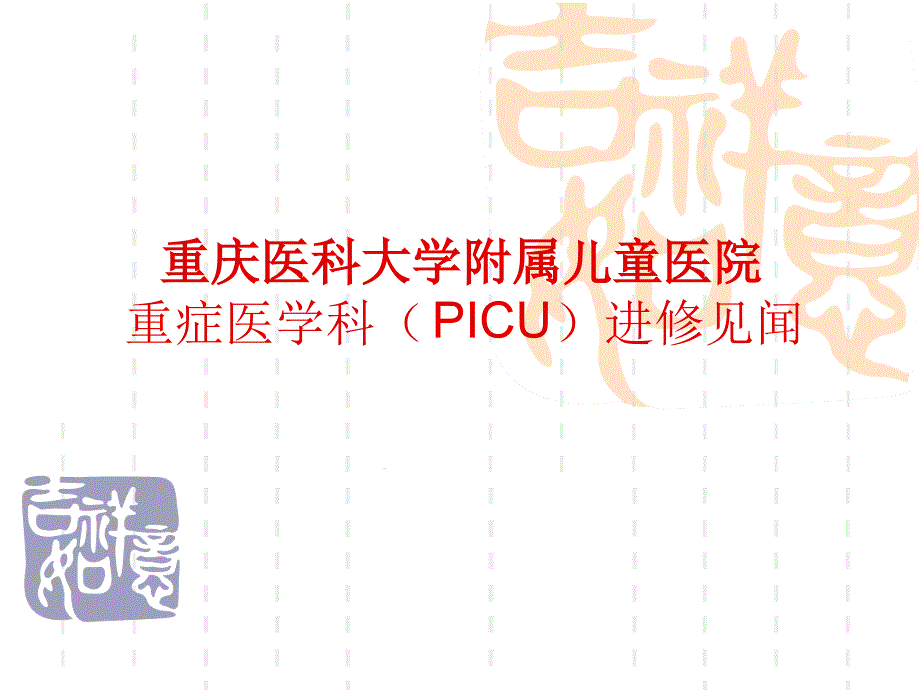 picu进修见闻课件_第1页