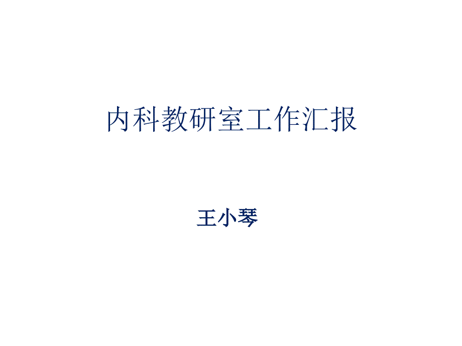 84内科教研室工作汇报课件_第1页