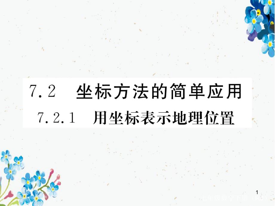 七年级数学下册第7章平面直角坐标系72坐标方法的简单应用721用坐标表示地理位置练习课件新版新人教版_第1页