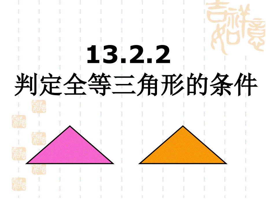 1322判定全等三角形的条件课件_第1页