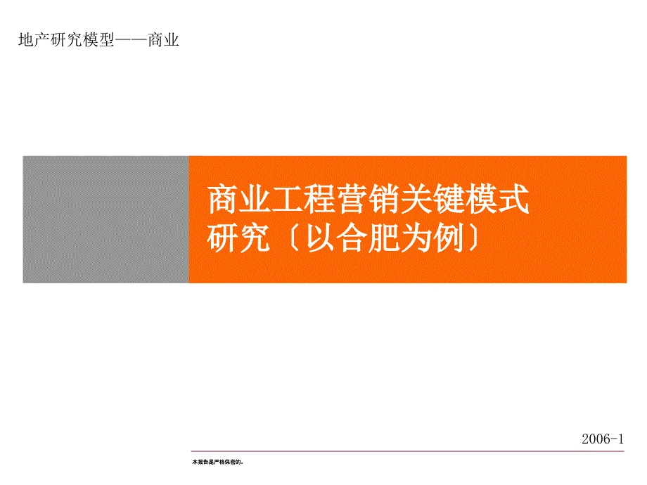 商业项目营销关键模式研究(以合肥为例)_第1页