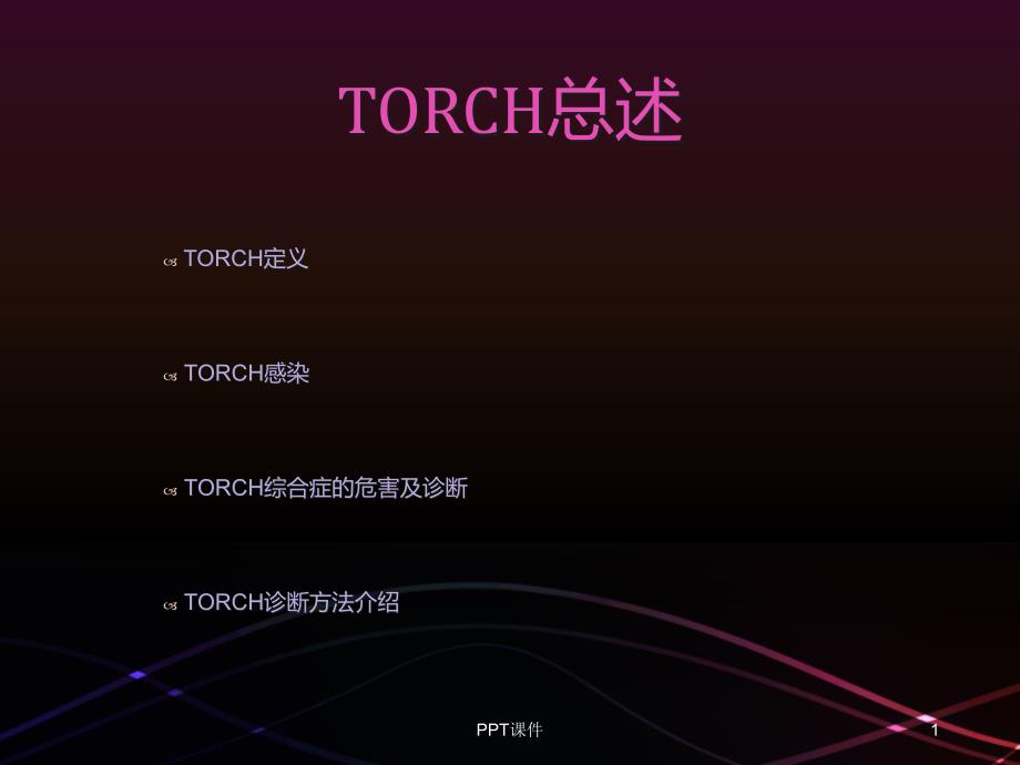 TORCH临床意义--课件_第1页