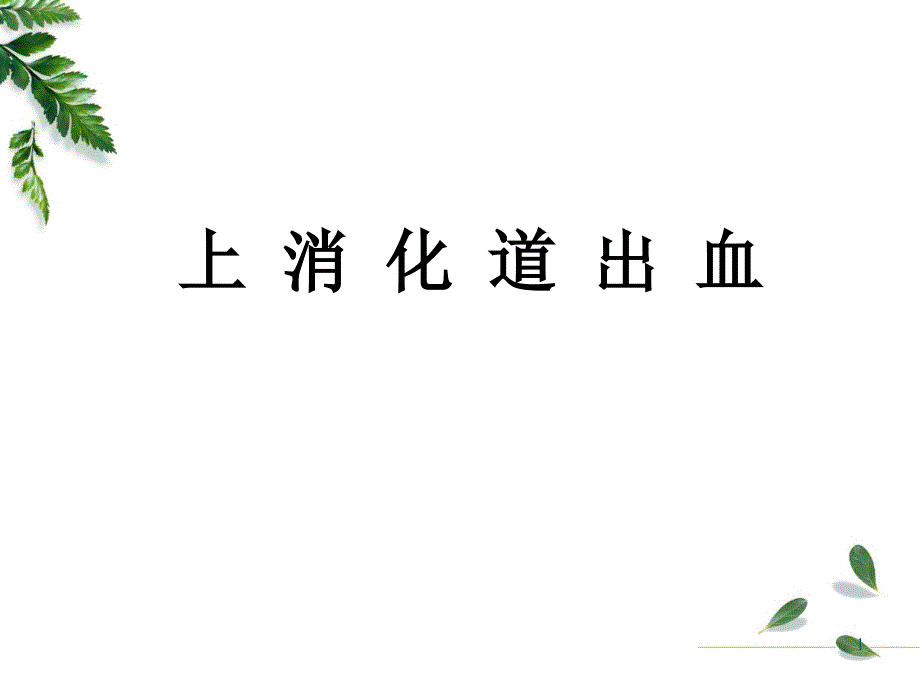 上消化道出血解析课件_第1页