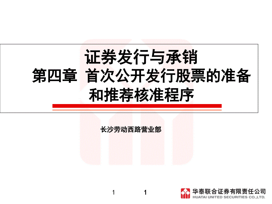 【资格考试】证券发行与承销第四章模版课件_第1页