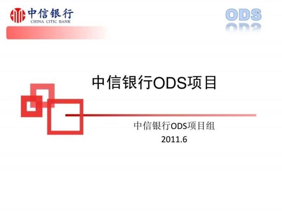 中信银行ODS项目介绍V20-课件_第1页