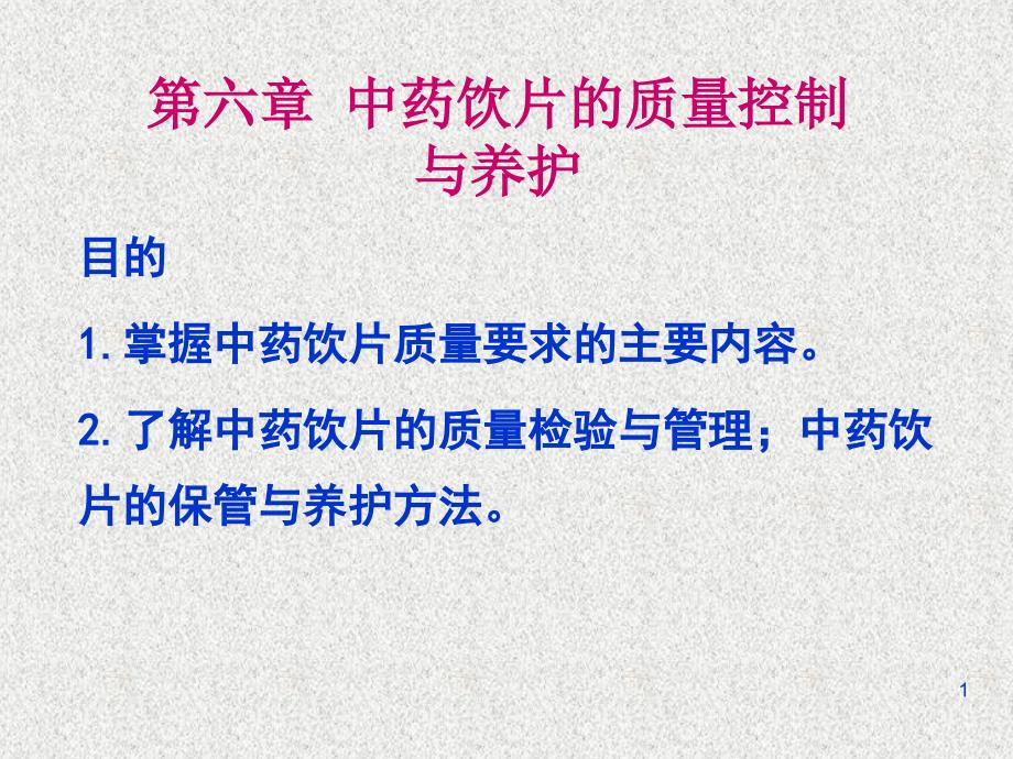 6第六章-中药饮片的质量控制与养护课件_第1页