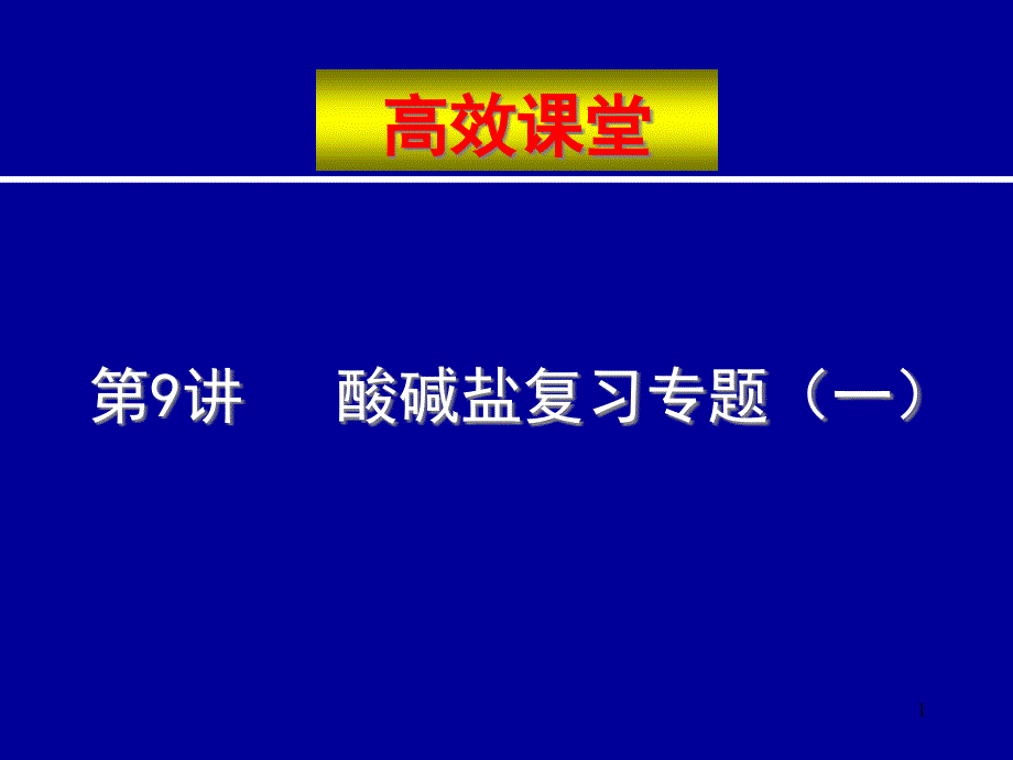 中考化学复习高效课堂第9讲酸碱盐复习专题(一)-课件-通用_第1页